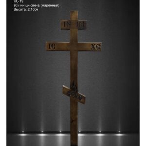 КС-19 - Деревянный крест