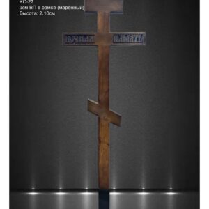 КС-27 - Деревянный крест