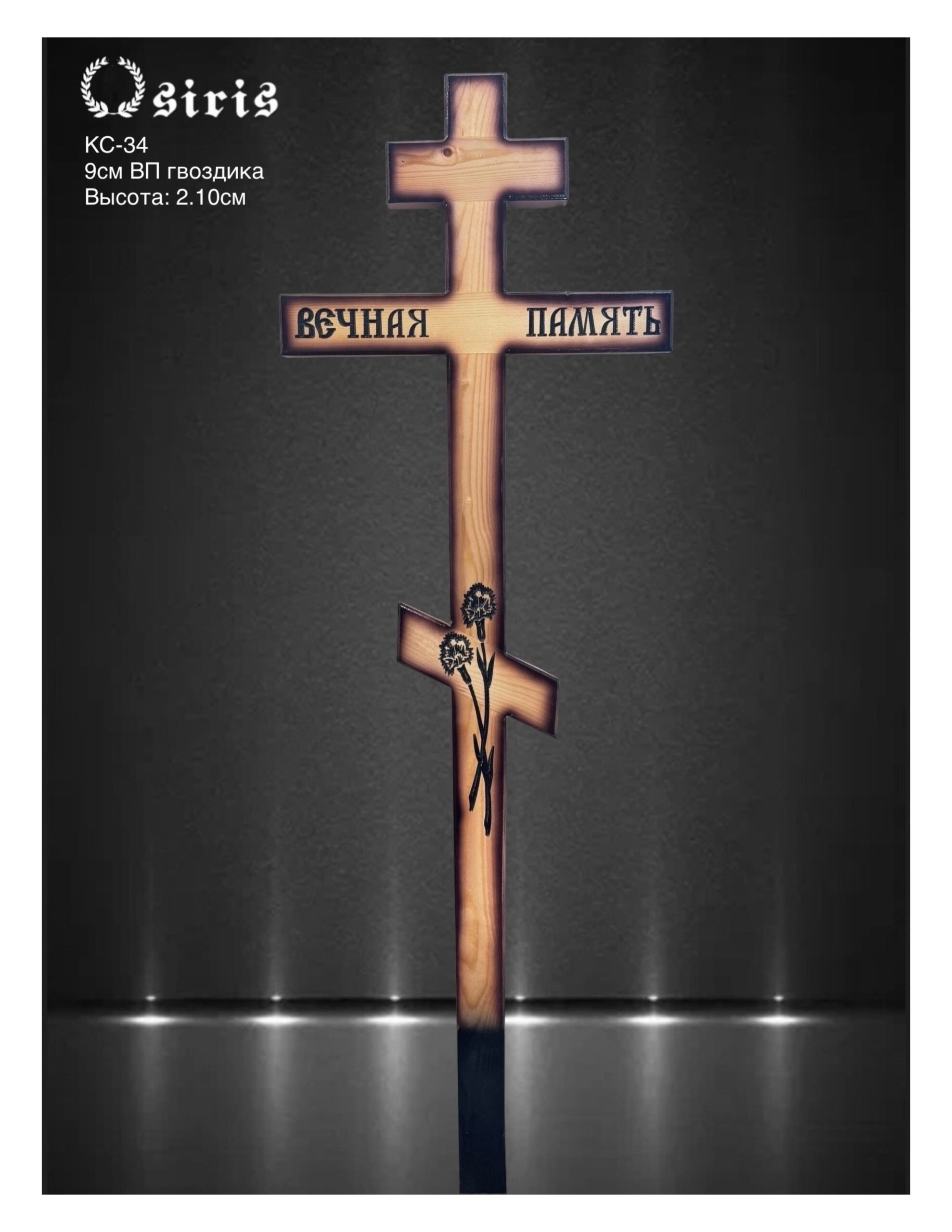 КС-34 - Деревянный крест
