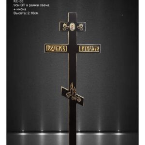 КС-53 - Деревянный крест